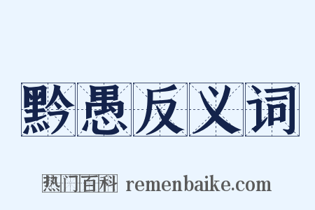 黔愚反义词是什么意思的图片